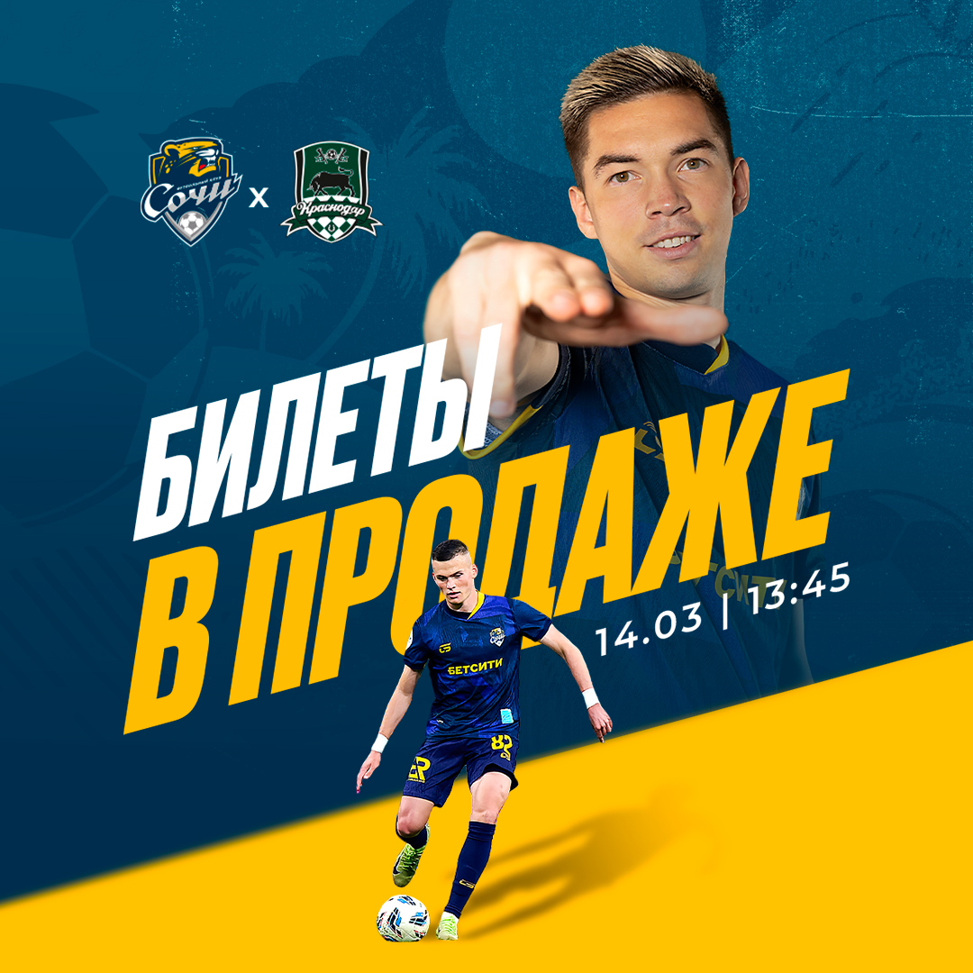 Сочи – Краснодар