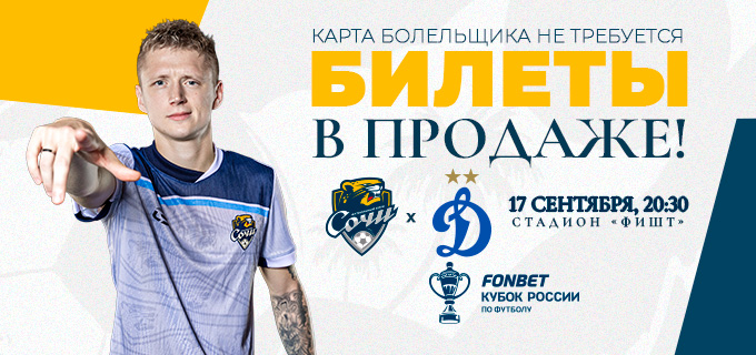 Сочи – Динамо