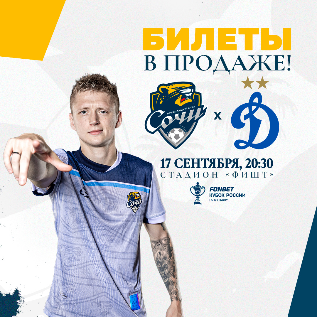 Сочи – Динамо
