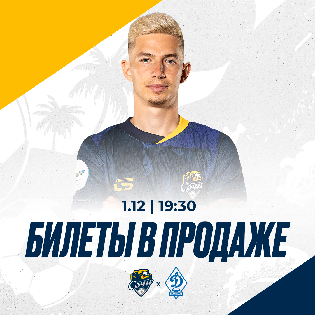 Сочи – Динамо (Махачкала)