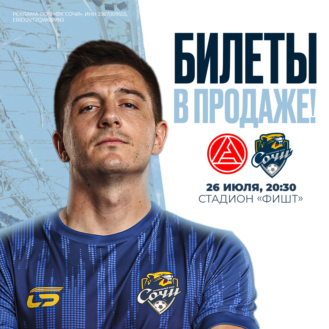 Сочи – Акрон