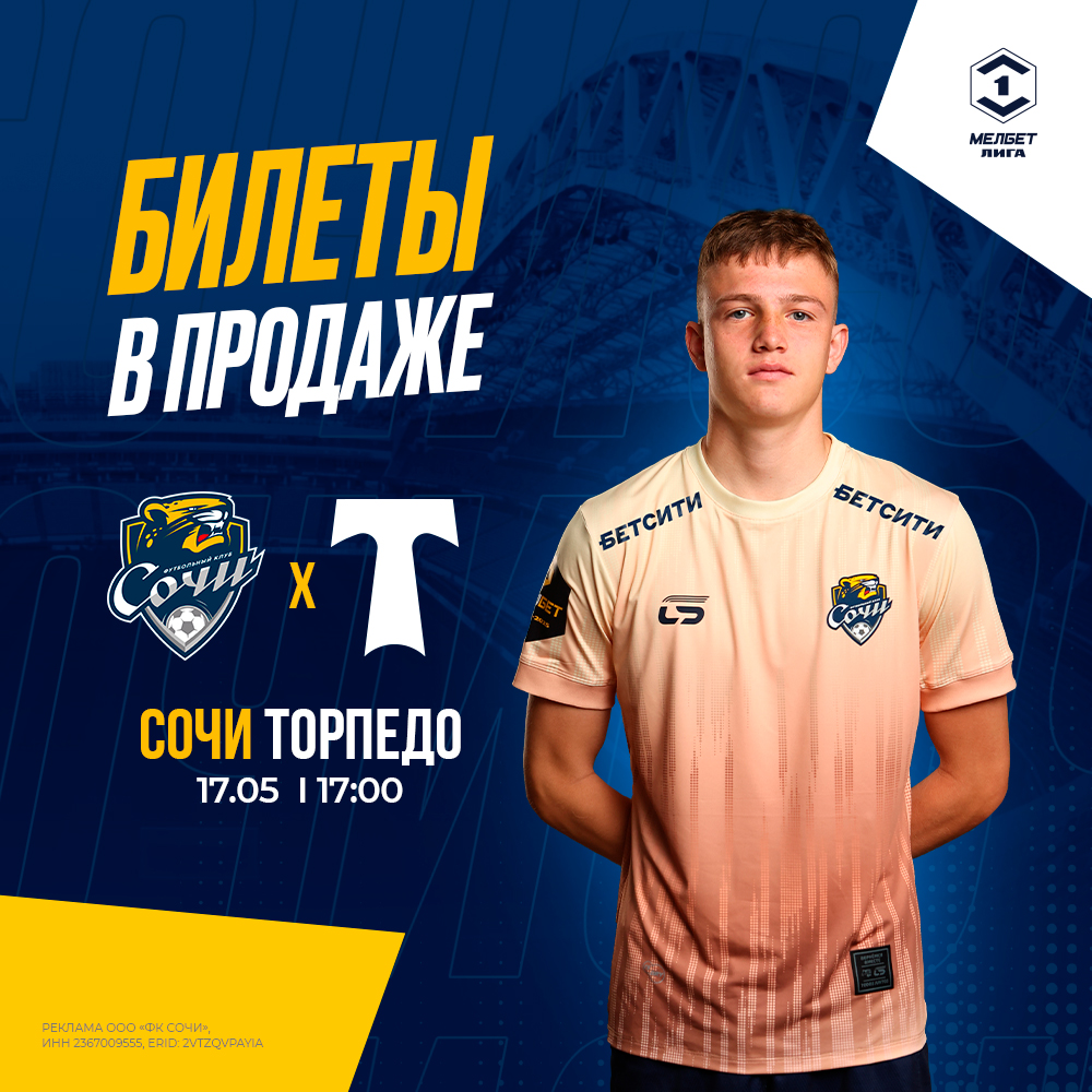 Сочи – Торпедо