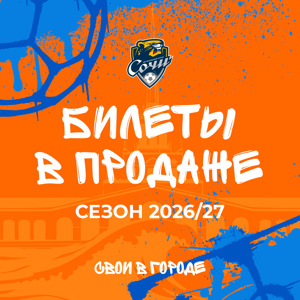 Сочи – Спартак (Кострома)