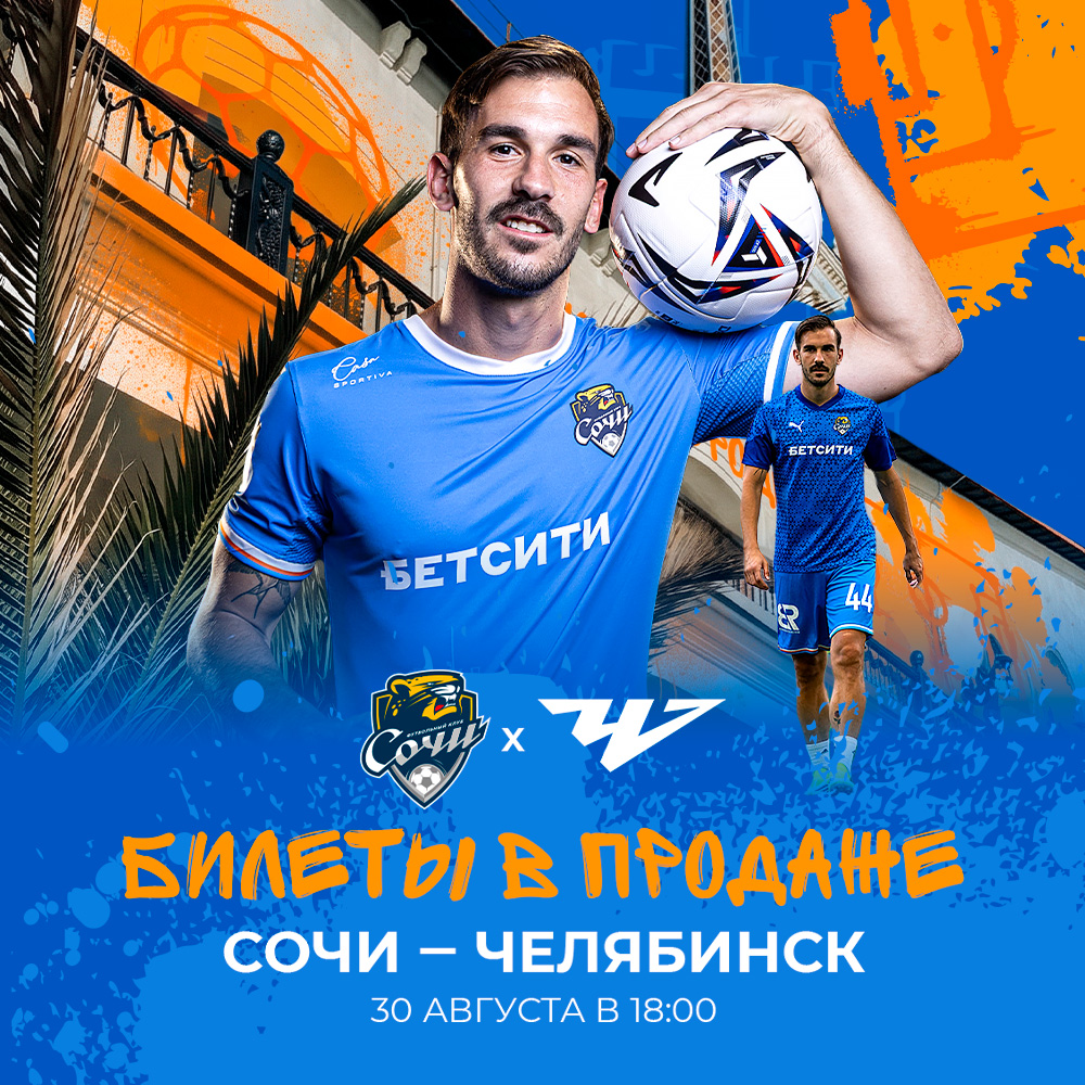 Сочи – Челябинск