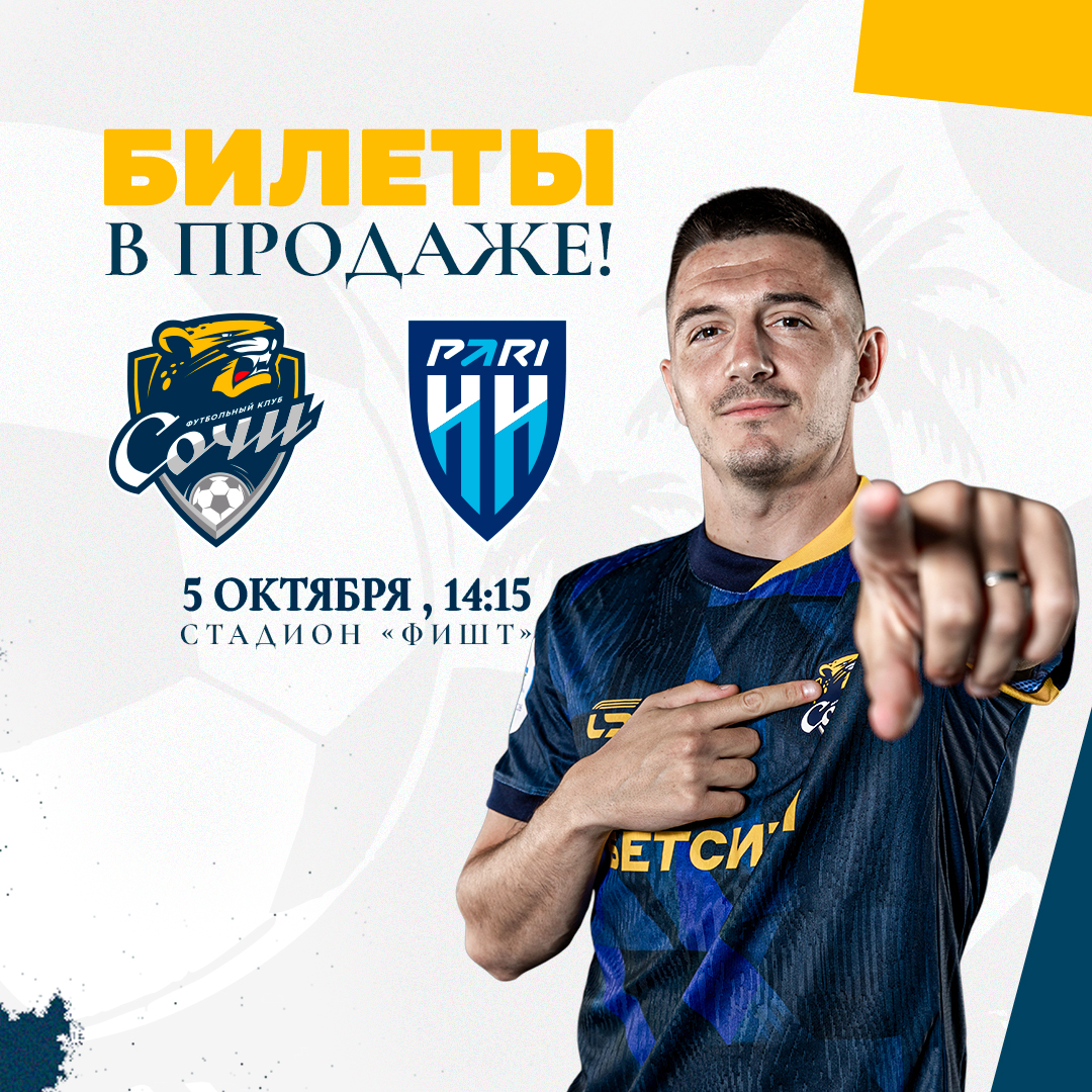 Сочи – Пари НН