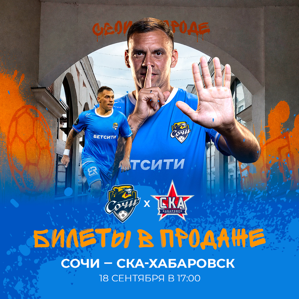 Сочи – СКА-Хабаровск Сочи – СКА-Хабаровск