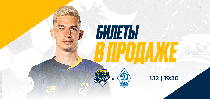 Сочи – Динамо (Махачкала)