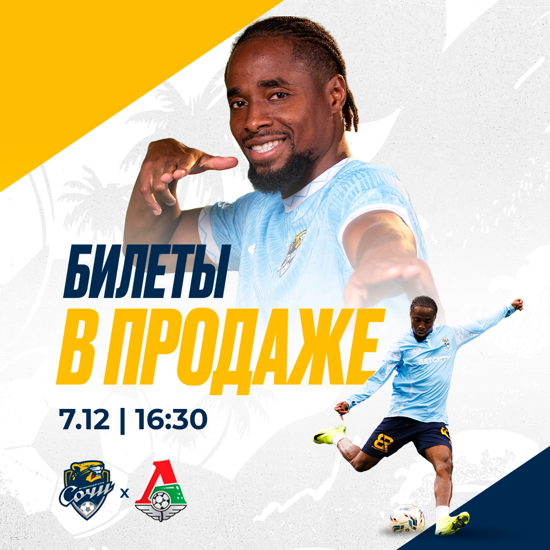 Сочи – Локомотив