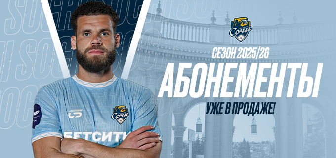 АБОНЕМЕНТ НА СЕЗОН