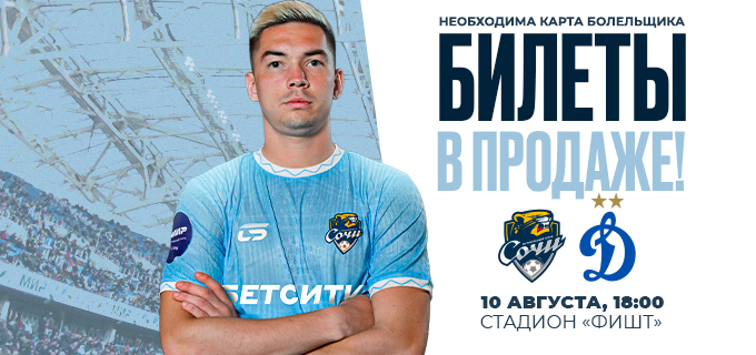 Сочи – Динамо