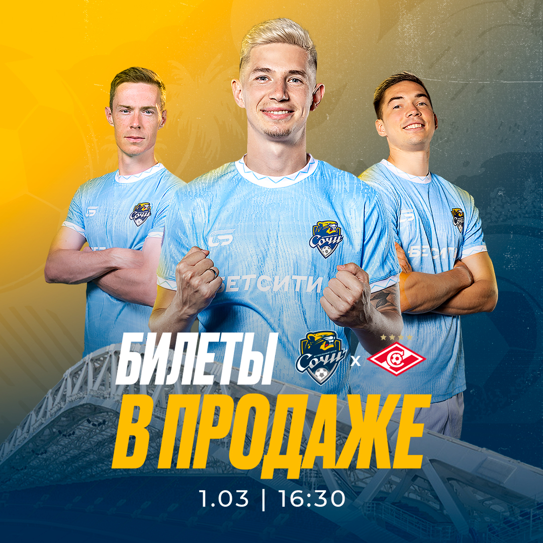 Сочи – Спартак Сочи – Спартак