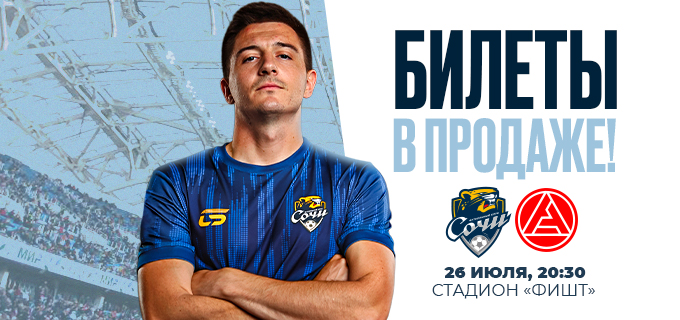Сочи – Акрон